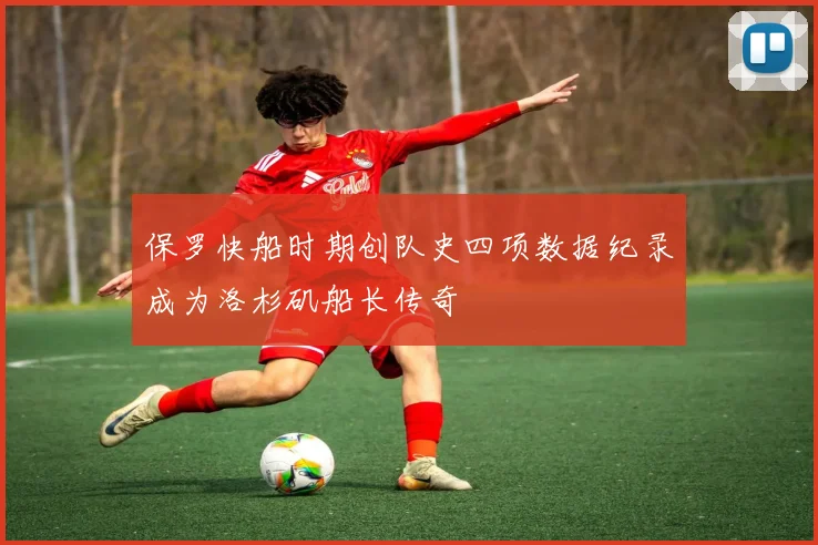 保罗快船时期创队史四项数据纪录成为洛杉矶船长传奇