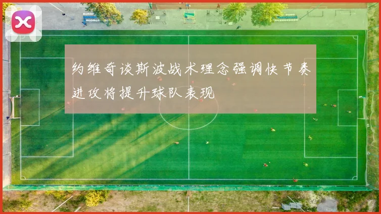 约维奇谈斯波战术理念强调快节奏进攻将提升球队表现