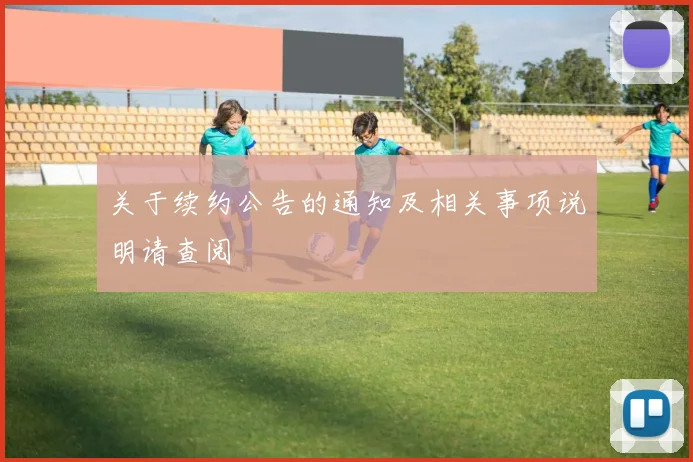 关于续约公告的通知及相关事项说明请查阅