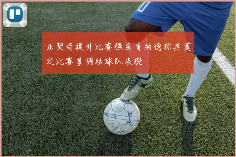 东契奇提升比赛强度肯纳德称其奠定比赛基调助球队表现