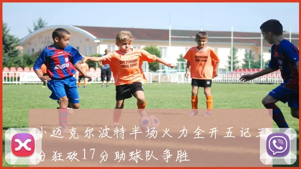 小迈克尔波特半场火力全开五记三分狂砍17分助球队争胜