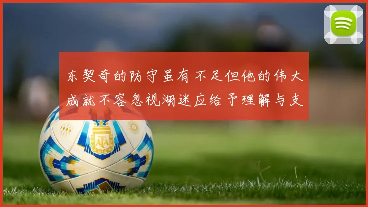 东契奇的防守虽有不足但他的伟大成就不容忽视湖迷应给予理解与支持