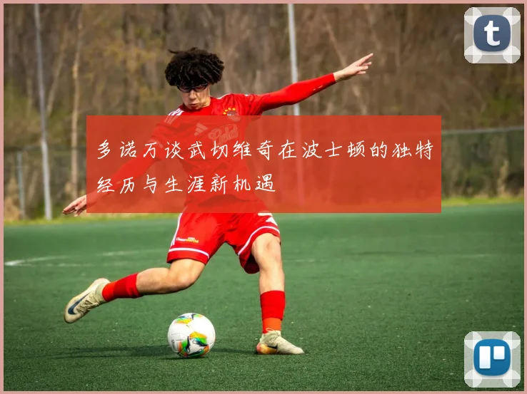 多诺万谈武切维奇在波士顿的独特经历与生涯新机遇