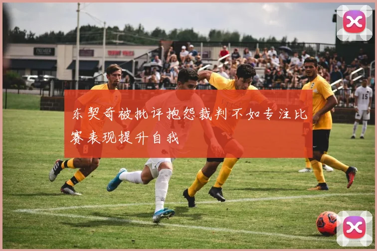 东契奇被批评抱怨裁判不如专注比赛表现提升自我