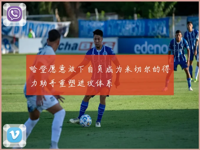 哈登愿意放下自负成为米切尔的得力助手重塑进攻体系