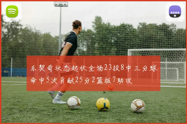 东契奇状态起伏全场23投8中三分球命中5次贡献25分2篮板7助攻