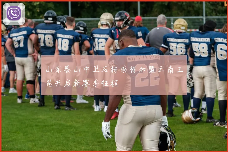 山东泰山中卫石柯或将加盟云南玉昆开启新赛季征程