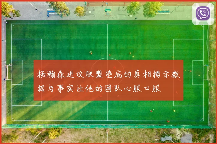 杨瀚森进攻联盟垫底的真相揭示数据与事实让他的团队心服口服